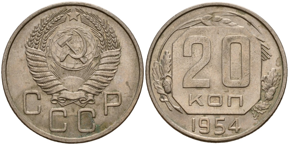 Сколько будет 100 копеек. 100 Копеек. Рубль 1954 года. 10 Копеек 1954 (00020453). 15 Копеек 1954 года. VG.