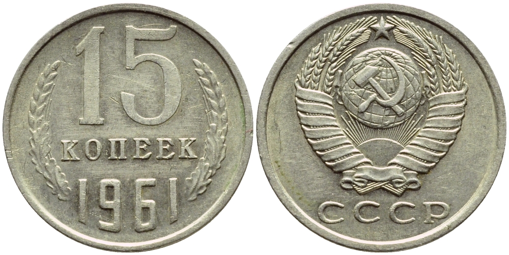 Сколько стоят 5 копеек 1961 ссср. 15 Копеек 1987. СССР 20 копеек 1981 год. 15 Копеек СССР 1987 года. 15 Копеек СССР 1981 года.