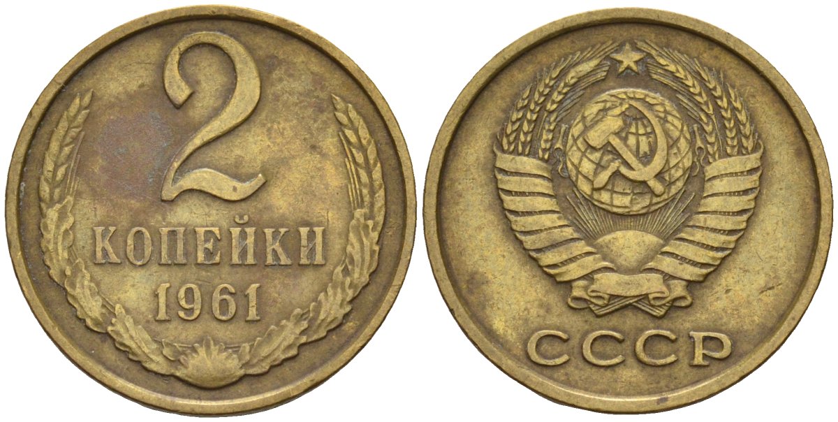 3 Копейки 1961 Цена Стоимость Монеты