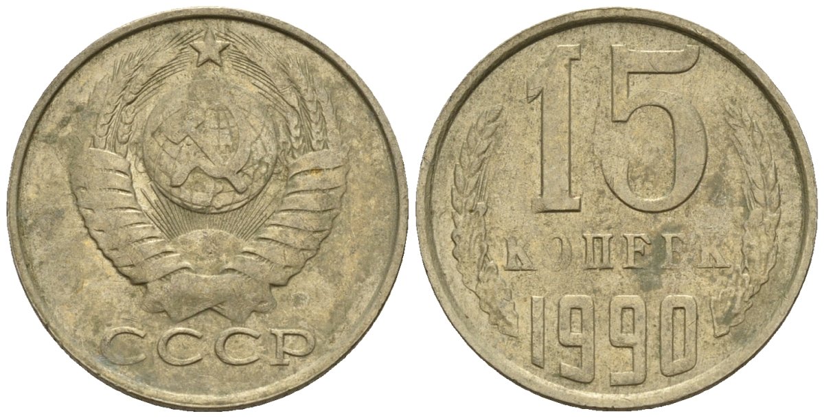 15 копеек 1962