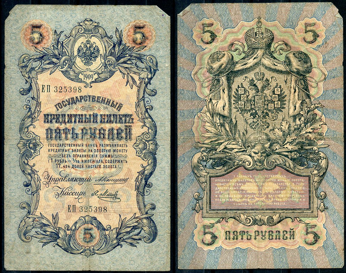 5 рублей бумажная 1909 года