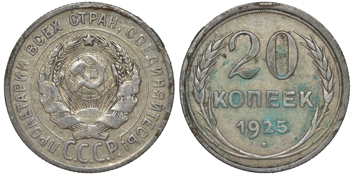 20 копеек 1925 года