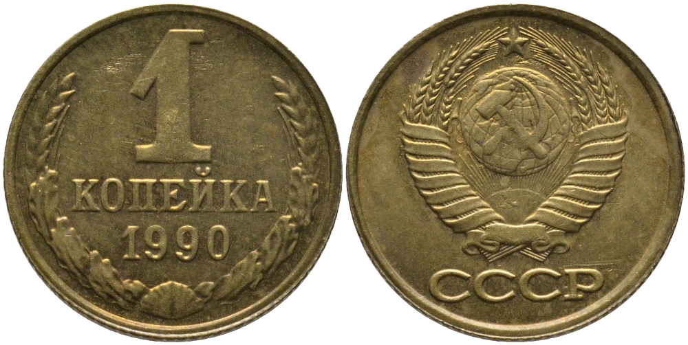 1 копейка ммд. 1 Копейка 1985. Монеты СССР 1952. 5 Копеек 1952 года.