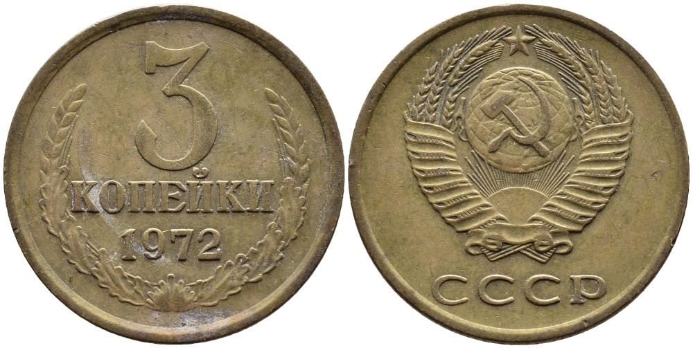 3 копейки 1972