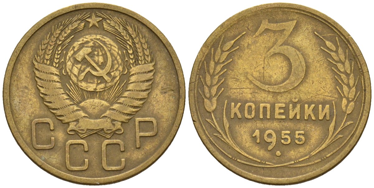 Три копейки получать. Монеты СССР, 3 копейки 1955 год,. 3 Копейки 1955 f. Сколько стоят 3 копейки 1955 года. 3 Копейки 1955 года VG.
