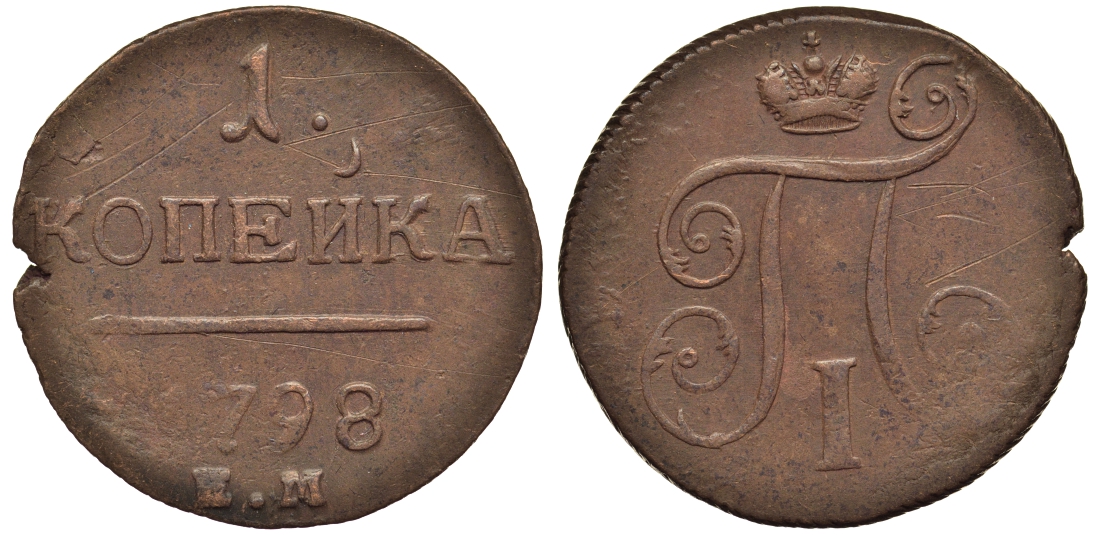 1 копейка 1798