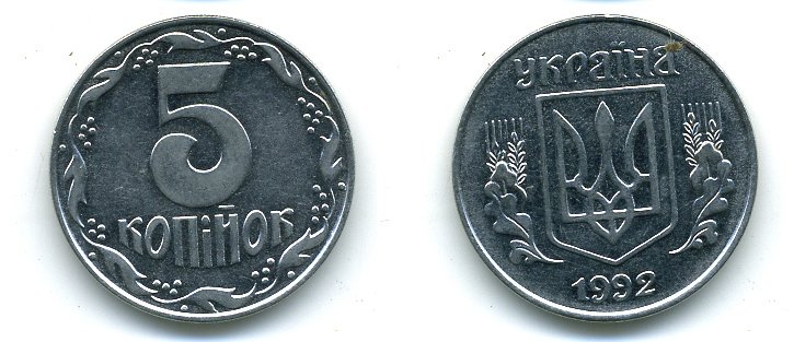 Монета 5 копеек Украина 1992. Украинская монета 5 копеек. Украина 5 копеек 1992г. Украина 5 копеек 2007 год.
