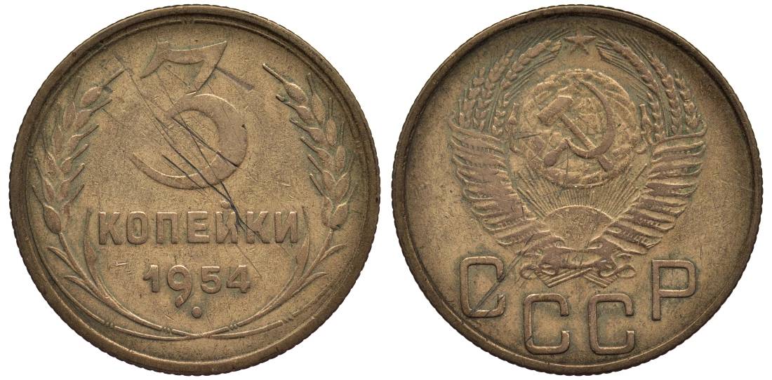 Рубль 1954 года. 3 Копейки 1954.