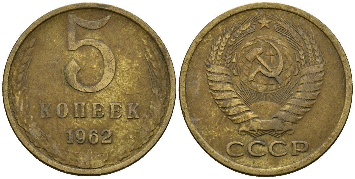 Р 5 советский. 5 Копеек 1961. Монета 5 копеек 1989. Монеты 1 копейка 1961-1991. 1 Копейка СССР.