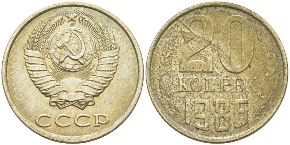 10 Копеек 1986. 4 Копейки 1986 года.