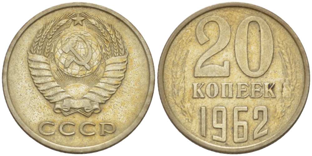 Монета 15 копеек 1962 года. 20 Копеек 1962.