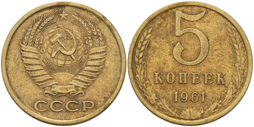 5 копеек 1961