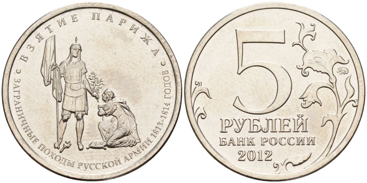 17 5 в рублях. Пять рублей 2014 Великая Отечественная.
