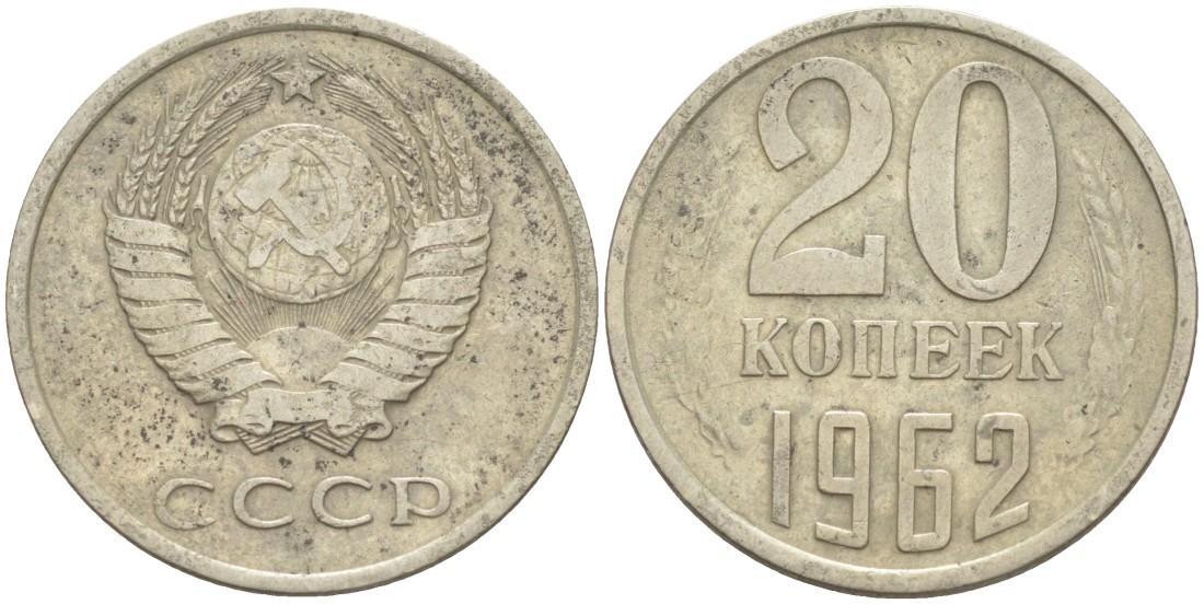 Монета 15 копеек 1962 года. 20 Копеек 1962.