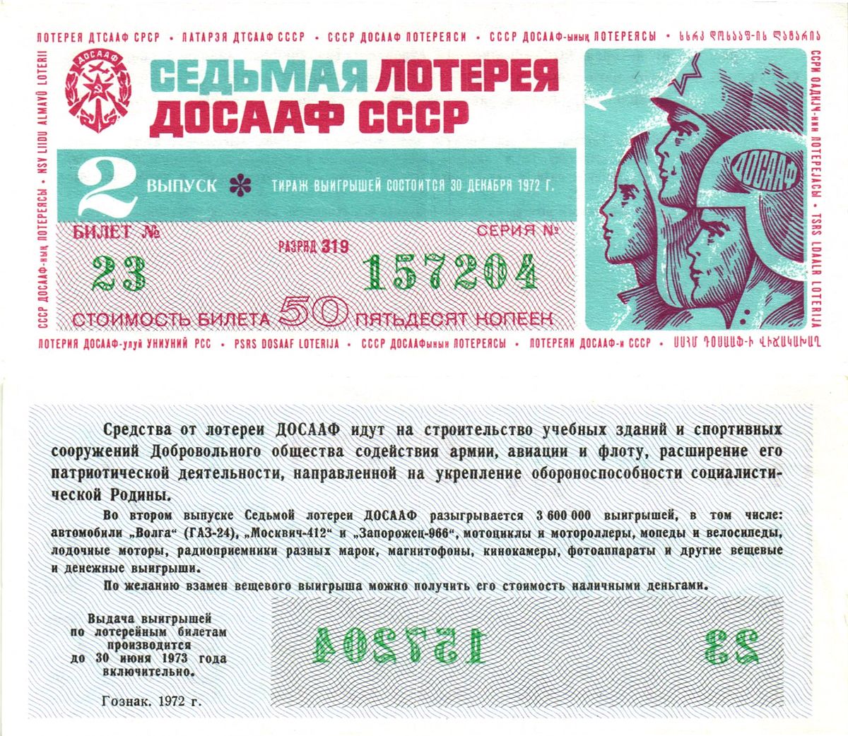 Автомото-лотерея ДОСААФ СССР (7-я) лотерейный билет стоимость 50 копеек  1972 2-й выпуск, 319 разряд бумага 8622-22-3-2: цены, купить в  нумизматическом магазине «Рашенкойн»