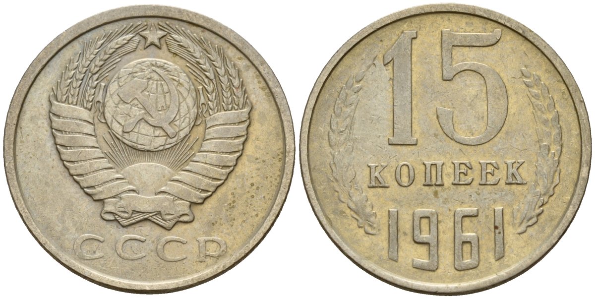 Сколько стоят 5 копеек 1961 ссср. 15 Копеек 1961. Советские копейки. Монеты СССР. Монеты СССР копейки.