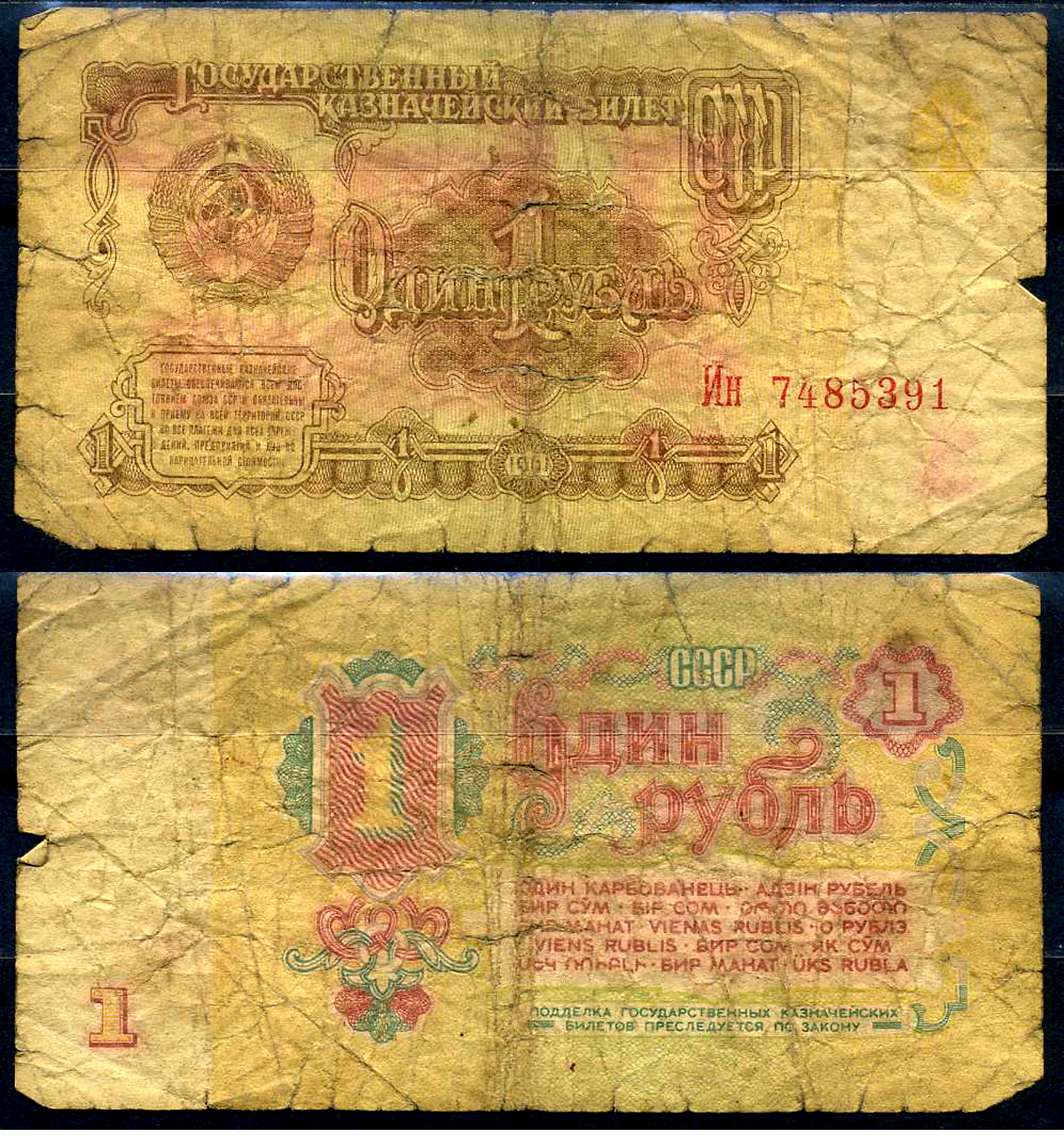 Бумажный рубль ссср 1961 года цена. Рубль 1961. Один рубль 1961 бумажный. Сколько стоит 1 рубль 1961 бумажный. 1 Рубль 1961 сколько стоит.
