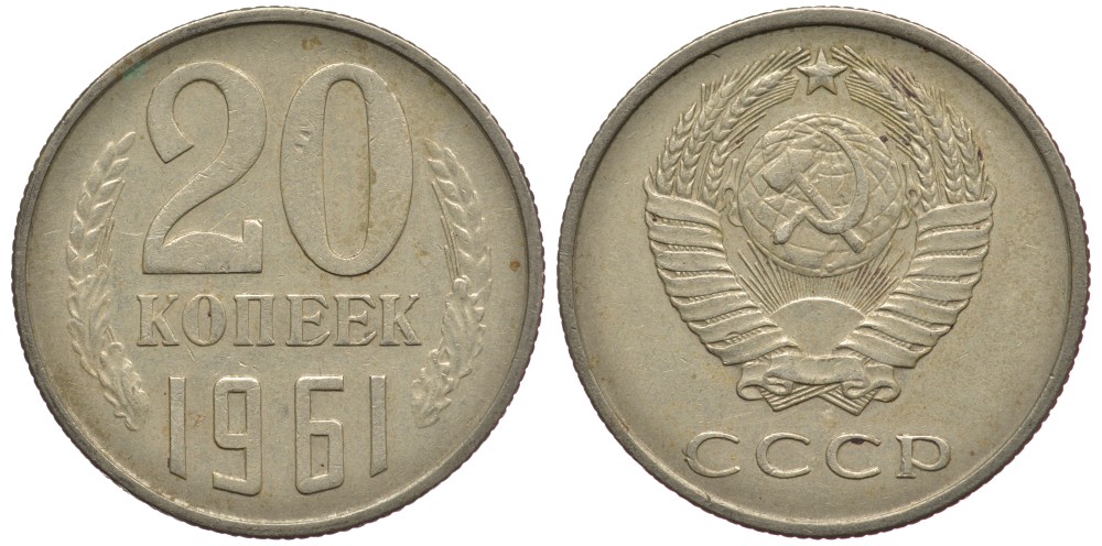 20 копеек 1961