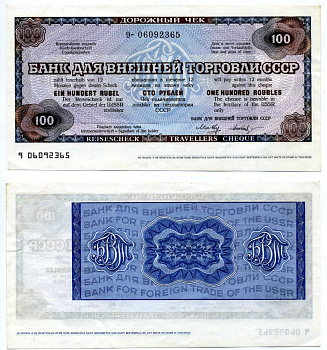 СССР ДОРОЖНЫЙ ЧЕК БАНКА ВНЕШНЕЙ ТОРГОВЛИ НА 100 рублей 1987-1989 БЛАНК Рябченко 26060, Истомин 7-14-4 бумага UNC (пресс) 2198-13-1-2