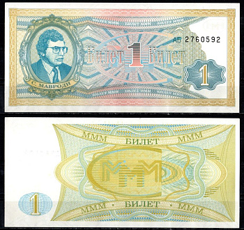 МММ 1 билет 1993-1994 бумага UNC (пресс) 8615-12-3-2