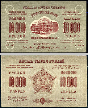 ЗСФСР (Закавказская Социалистическая Федеративная Советская Республика)110000 рублей119231государственные денежные знаки Грузии, фон серый, серия А-010701Kардаков K8.8.1611бумага111411-19-1