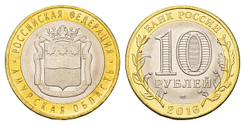 Россия 10 рублей 2016 серия Российская федерация - Амурская область Y 1727 биметалл UNC 3718-423