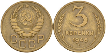 СССР 3 копейки 1946 KM 107, Федорин 84 алюминиевая бронза 4114-231