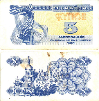 Украина 5 карбованцев (купонов) 1991 нет водяного знака под ультрафиолетом Pick 83 a (1)  бумага   8614-55-1-1
