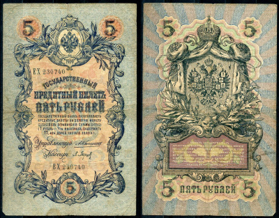 Россия 5 рублей 1909 управляющий Коншин, кассир П. Барышев Pick 10 a (2), ZG 1.16.40 бумага 7191-33-3-1