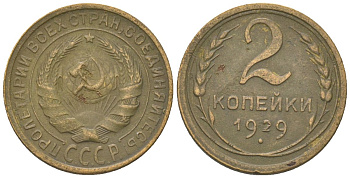 СССР 2 копейки 1929 KM 92 алюминиевая бронза 4152-247