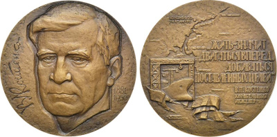 СССР медаль 1981 ЛМД, 100 лет со дня рождения В.П. Костенко, медальер А.А. Королюк, диаметр 65 мм., тираж 1230 экз. Шкурко, Салыков 1310 томпак    1065-4-11