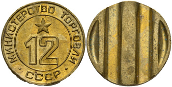 СССР жетон № 12 для торговых автоматов Министерства торговли СССР ND (1955-1977) использовался для покупки соков Федорин 120 латунь 4137-1041