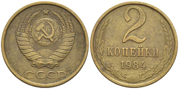 СССР 2 КОПЕЙКИ 1984 Федорин 141 KM 127а латунь 116-549