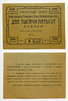 Нижний Новгород 2500 рублей 1922 Расчетный ордер Нижегородского Губернского Союза Потребительских Обществ Рябченко № 10462р бумага aUNC 000-00-00