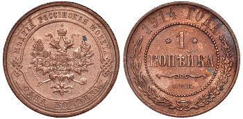 Россия 1 копейка 1914 СПБ, Николай II (1894-1917) KM 9.2, Биткин 261 медь 51-1837