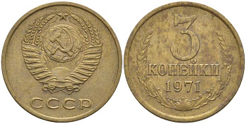 СССР 3 КОПЕЙКИ 1971 Федорин 155 KM 128a алюминиевая бронза 175-1251
