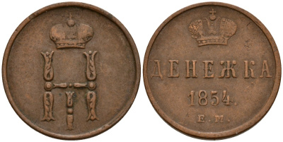 Россия денежка 1854 ЕМ, Николай I (1826-1855) Биткин 616 медь 4158-556