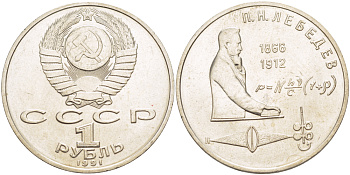 СССР 1 рубль 1991 125 лет со дня рождения П.Н. Лебедева (1866-1912) KM 261 медно-никель 4183-234