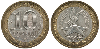 Россия 10 рублей 2005 ММД, 60 лет великой победе, вечный огонь KM 827 биметалл 83-622