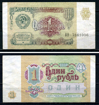 СССР 1 рубль 1991 серия ВЭ 7861056 Горянов 2.32.1, Pick 237 бумага 7547-77-1-2