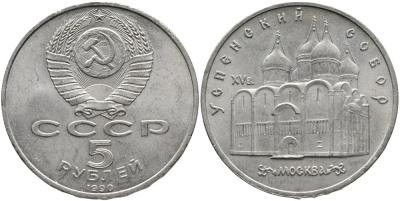 СССР 5 РУБЛЕЙ 1990 УСПЕНСКИЙ СОБОР, МОСКВА XV ВЕКК КМ 246 медно-никель 4527-1113