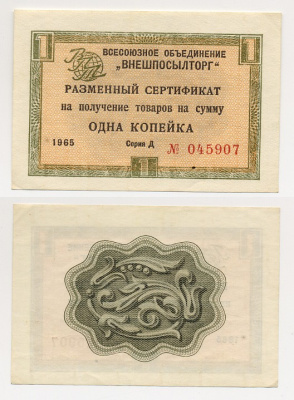 СССР, Всесоюзное объединение "ВНЕШПОСЫЛТОРГ" 1 копейка 1965 разменный сертификат, серия Д, без полосы Истомин 1.1.1  бумага aUNC 6280-47-4-1