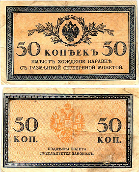 Россия 50 копеек ND (1915) Pick 31 бумага 7148-12-2-2