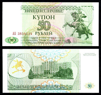 Приднестровье 50 купонов (рублей) 1993 Pick 19 бумага аUNC 7207-3-3-1