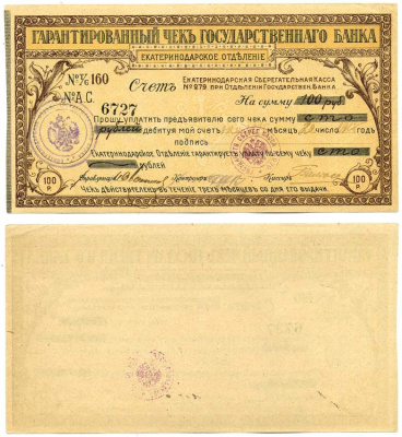 ЕКАТЕРИНОДАРСКОЕ ОТДЕЛЕНИЕ ГОСБАНКА 100 РУБЛЕЙ 1918 СЕРИЯ 160 № АС 6727, ВЫДАН 20 ОКТЯБРЯ 1915, ДЕЙСТВИТЕЛЕН 6 МЕСЯЦЕВ С МОМЕНТА ВЫДАЧИ, ПЕЧАТЬ ЕКАТЕРИНОДАРСКОЙ КОНТОРЫ ГОСБАНКА бумага 439-46-1-1