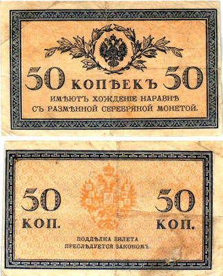 Россия 50 копеек ND (1915)	казначейский знак	ZG-II № 1.20.8, Pick 31 a бумага 7148-12-2-2