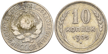 СССР 10 копеек 1925 Федорин 5 серебро 4160-448