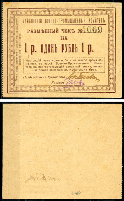 Майкоп 1 рубль 1919 Военно-промышленный комитет. Чек. Кардаков, с. 135, раздел 32, № 19 - 20 марок  бумага   439-58-1-1