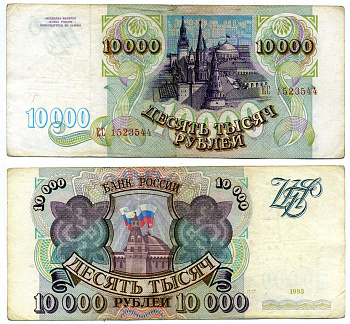 Россия 10000 рублей 1993 серия ЕС 1523544 Pick 259а, Сергеев 7, Денисов Б-48.1, Горянов 3.2.6 бумага VF-XF 2197-43-1-1