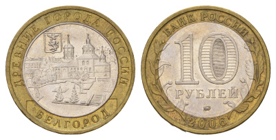 Россия 10 рублей 2006 ММД, древний города России - Белгород Y 947 биметалл 219-415
